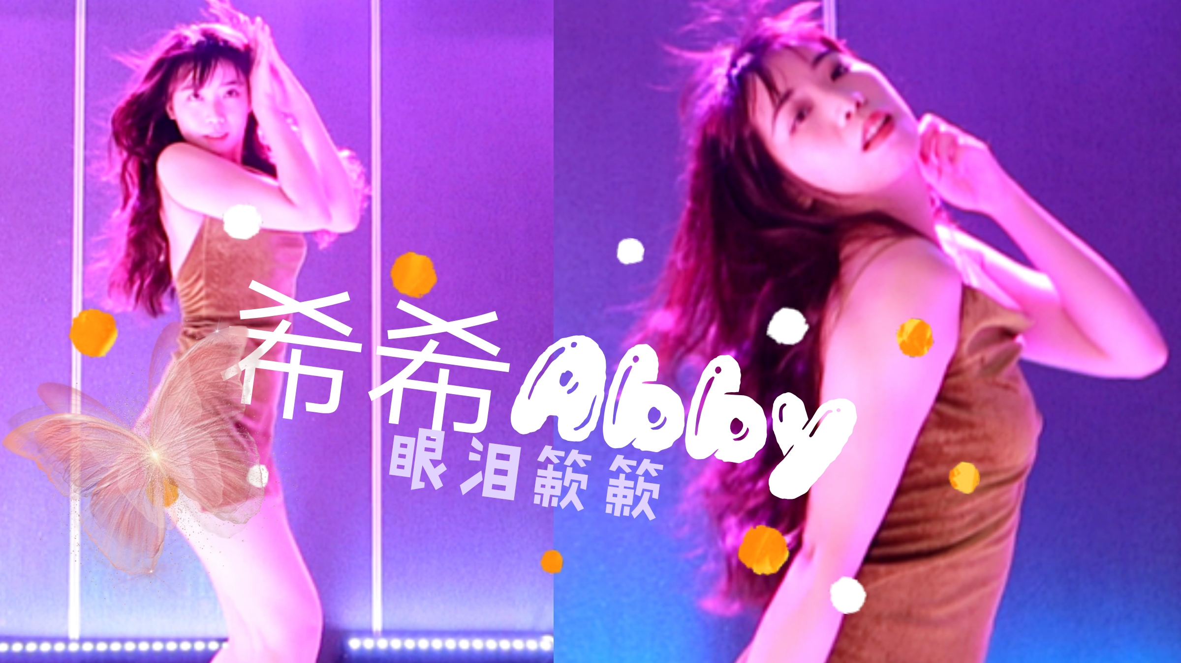 【出道616】【新人报道】眼泪簌簌-希希回归啦~